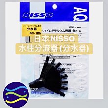 微笑的魚水族☆日本NISSO【水柱分流器(分水器) 1入】8孔 1對8N-AQ-105