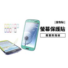 GS.Shop 彩色螢幕保護貼 保護膜iPhone 5s/5se Note2 Note3 S2 S4 霧面防指紋 變色貼