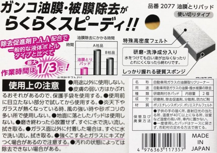 晴香堂 カーオール 油膜とりパッド 2077 (2個) ガラスクリーナー 価格比較