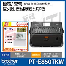 【送UT-900卡鐘組合乙台】Brother PT-E850TKW 標籤/套管 雙列印模組線號印字機