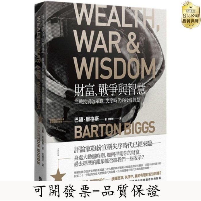 全館免運 財富、戰爭與智慧：二戰投資啟示錄，失序時代的投資智慧 可開發票