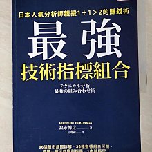 【書寶二手書T1／股票_DRT】最強技術指標組合：日本人氣分析師親授1＋1＞2的賺錢術_福永博之,  呂理州