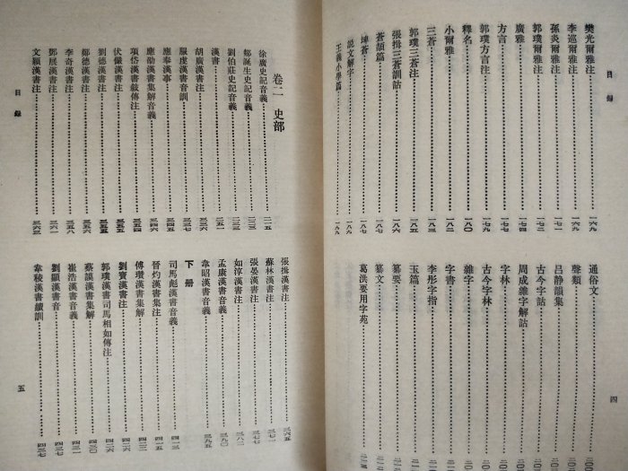 【當代二手書坊】中華書局~程金造~史記索隱引書考實(上、下) ~二手價390元