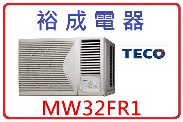 【裕成電器】TECO東元右吹窗型冷氣 MW32FR1 另售 日立RA-22NA  國際 CW-N50S2