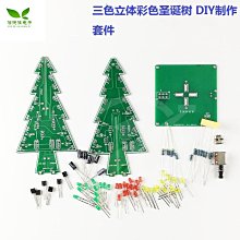 立體彩色聖誕樹 LED流水燈 閃光樹 電子DIY製作 散件套件 W7-201225 [421197]