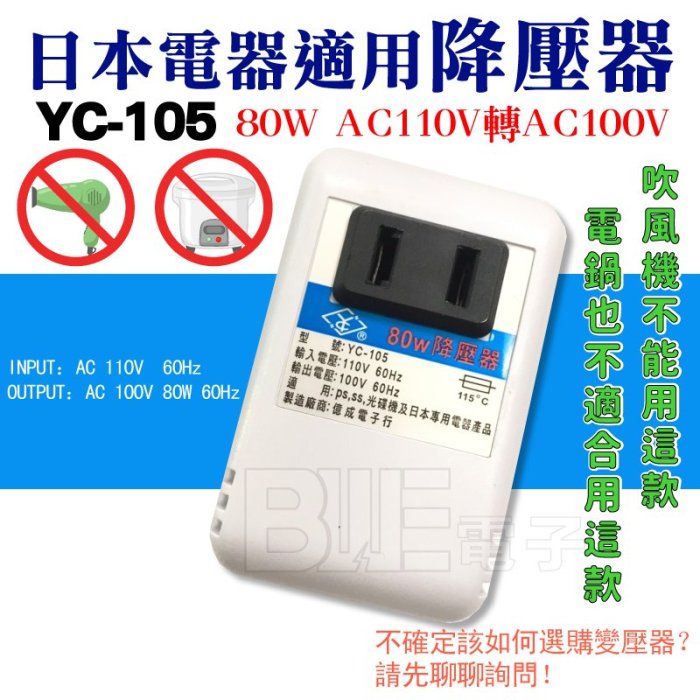 [百威電子] YC-105 AC110V 轉 100V 80W 變壓器 電源降壓器 日本電器適用 110轉100