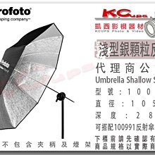 凱西影視器材【 Profoto 100975 淺型 銀反傘 M號 105cm 】銀底 反射傘 另有 深型 柔光傘 透射傘