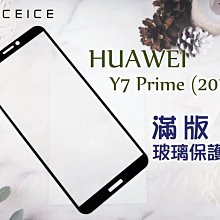 華為HUAWEI Y7 Prime 2018 (LDN-TL10)《日本材料9H滿版玻璃貼玻璃膜》亮面螢幕玻璃保護貼鋼膜
