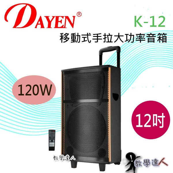 《教學達人》實體店面＊(K-12)  Dayen有線移動式手拉音箱 大功率120W.戶外教學,會議,舞台,街頭藝人表演