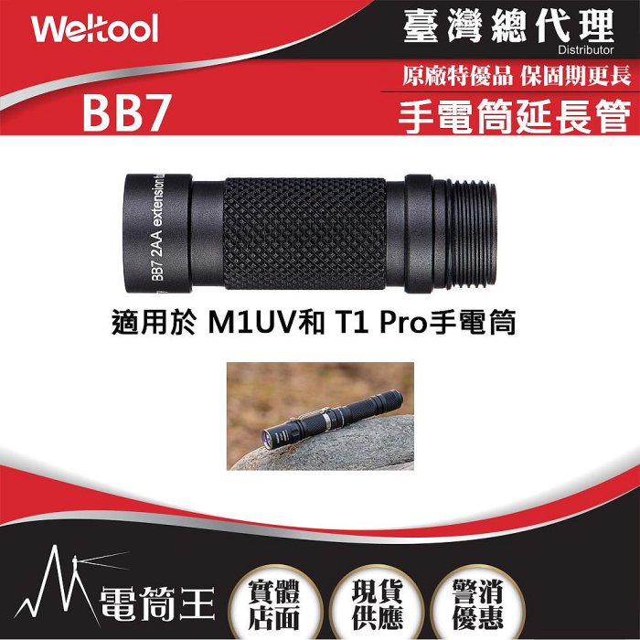 【電筒王】Weltool BB7 延長管 適用 M1UV / T1 Pro 手電筒