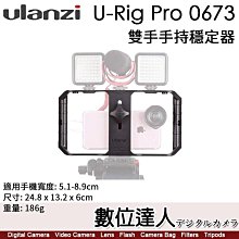 【數位達人】Ulanzi U-Rig Pro 手機手持穩定器 提籠【錄影、拍攝、直播適用】可搭配支架、麥克風、LED燈