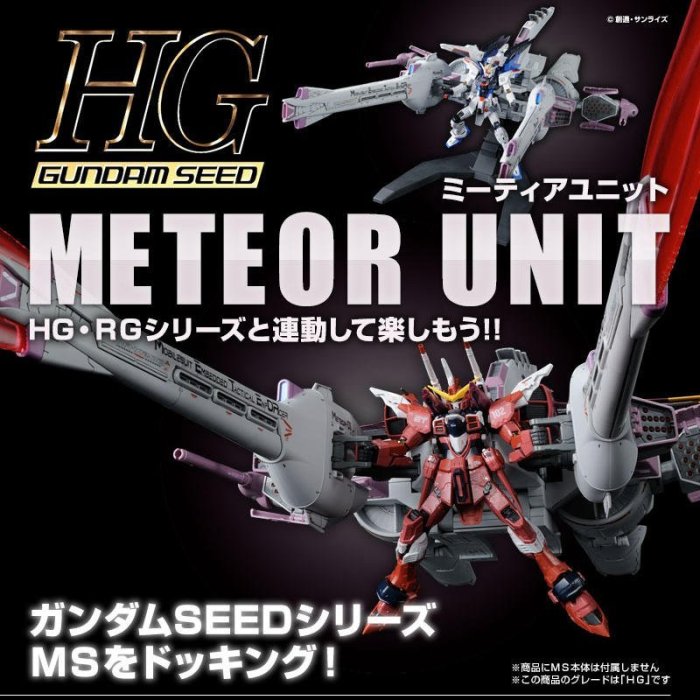 【鋼普拉】現貨 PB魂商 BANDAI 鋼彈SEED HG 1/144 METEOR UNIT 流星裝備 流星號