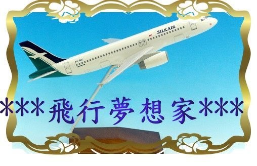 **飛行夢想家**勝安航空&A320&1:150&頂尖航空迷永久精緻典藏!!