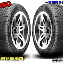 桃園 小李輪胎 建大 Kenda KR50 225-55-18 高品質 休旅車 SUV 輪胎 全規格大特價 各尺寸歡迎詢