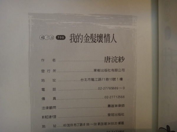 【愛悅二手書坊 12-59】我的金髮壞情人 唐浣紗 著 果樹 言情小說 非出租書