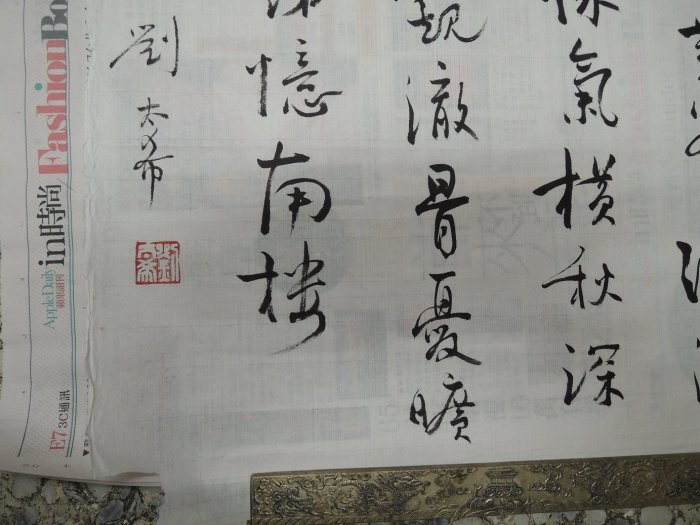 【練家字畫店~收藏張大千字畫】劉太希，書法作品