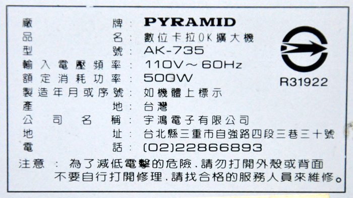 【500W消耗功率 大出力】金字塔 PYRAMID AK-735 (變色龍)專業卡拉OK 擴大機【漂亮如新】