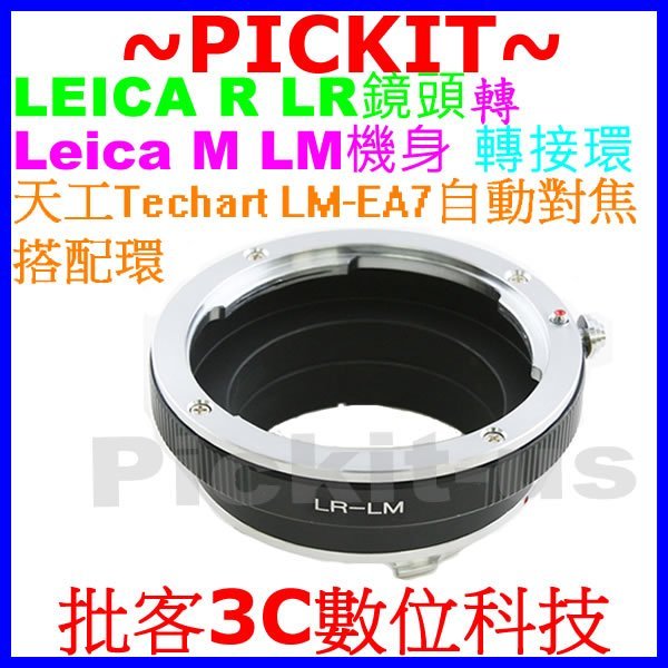 LR-LM LEICA R LR鏡頭轉Leica M LM卡口機身轉接環天工Techart LM-EA7自動對焦搭配環