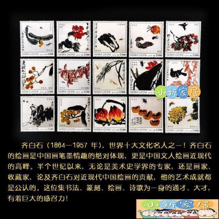 [小新家居]2019 中國名畫系列郵票齊白石繪畫郵票15全新塞拉利昂外國郵票