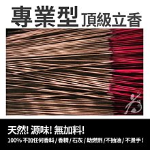 沉香立香 山巴傳奇 專業型立香300g/1包裝 尺3/尺六 古早貨! ~堅持天然!原味!無加料! 原山風味~ 直購價!