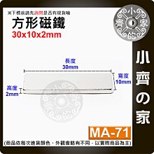 台灣現貨 MA-71方形磁鐵30x10x2mm 釹鐵硼 強力磁鐵 實心磁鐵 長方形 長條型 長方體 磁鐵 小齊的家