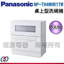 採客訂製【新莊信源】新上市預購【Panasonic桌上型洗碗機/烘碗機】 NP-TH4WHR1TW