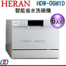 【新莊信源】 6人份【HERAN禾聯 智能省水洗碗機】HDW-06M1D / HDW06M1D