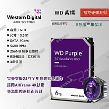 【阿宅監控屋】WD 威騰╹6TB 3.5吋 紫標監控硬碟 PURZ 監視器主機DVR/XVR 汐止門市 三年保固 附發票