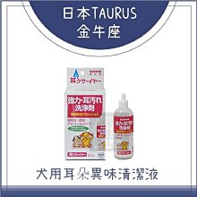 （TAURUS金牛座）犬用耳朵異味清潔液。50ml