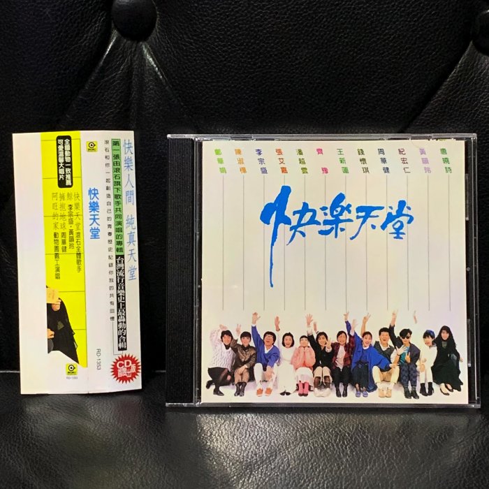 【一手收藏】滾石－快樂天堂，首度ＣＤ化版本。滾石唱片1996年發行。滾石歌手首大大合唱。