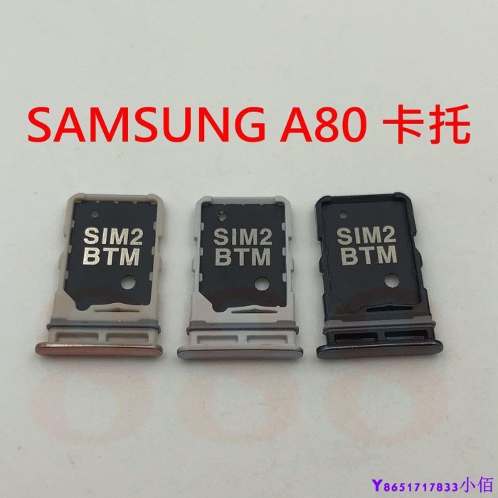 下殺-SAMSUNG 三星  A80 卡托 卡槽 卡架 SIM 卡槽 雙面卡槽 A805F A805