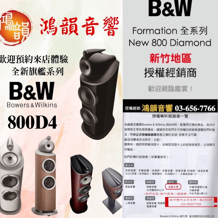 Bosser&Wilkins 竹北鴻韻音響 B&W 805D4 正統全系列喇叭皇佳公司貨簽約合法授權 新竹&桃竹總經銷 全系列喇叭前面預約試聽展售中