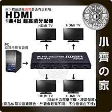 4K*2K HDMI 1進4出 分配器 Splitter 一分四 2.0版 HDMI 3D畫面 分屏器 小齊的家