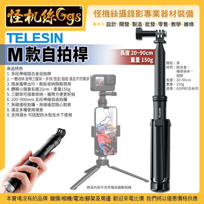 怪機絲 TELESIN M款自拍桿 5段伸縮 可折疊 20~90cm 鋁合金 自帶三腳架 手持固定自拍 公司貨