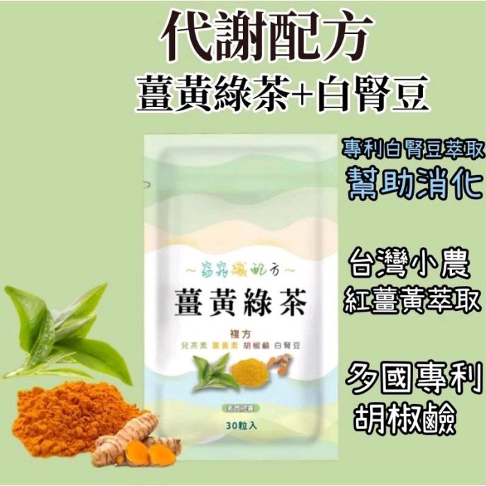 小翰館 薑黃綠茶 美麗配方  白腎豆  促進代謝 外食必備 兒茶素 茶多酚  甜食 外食 大餐 幫助消化【神農嚴選】