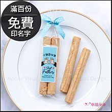 父親節禮物贈品 父親節快樂日式蛋捲(滿百份免費印名字) 88傳愛 禮物精選 感謝老爸 手工蛋捲