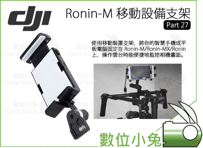 數位小兔【 DJI Ronin-M 移動設備支架 Part 27 現貨 】公司貨 手機夾 平板夾 手持雲台 穩定器