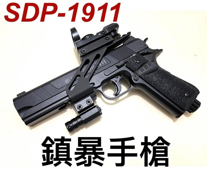 【領航員會館】全配升級版！SDP-1911鎮暴手槍 威力強大！短小精悍！附內紅點+紅外線+鏡橋 拍打式防身鎮暴槍CO2槍