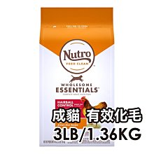 ☆寵物王子☆ NUTRO™ 美士 全護營養 成貓有效化毛配方 農場鮮雞+糙米 3LB/3磅/1.36KG