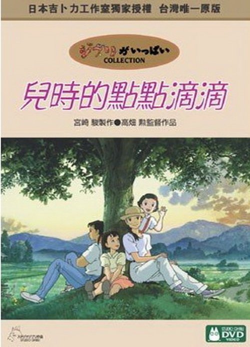 台版宮崎駿DVD-兒時的點點滴滴 + 海潮之聲 + 隔壁的山田君 都為雙碟版