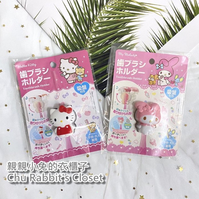 Chu Rabbit’s Closet 日本大創 DAISO 正版 Hello Kitty 凱蒂貓/美樂蒂 吸盤 牙刷架