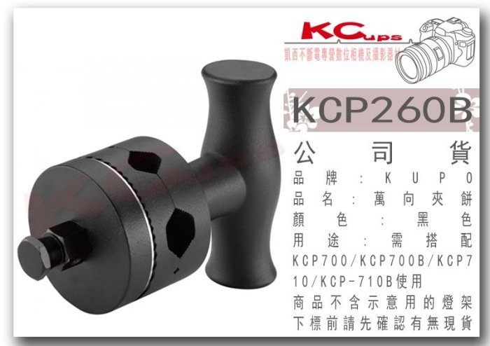 【凱西不斷電】KUPO KCP-260B 萬用夾餅 需搭配 KCP-700 B KCP-710 B