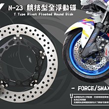 三重賣場 SMAX N23全浮動碟 FORCE N23浮動碟盤 SMAX ABS全浮動碟盤 267MM全浮動碟盤 T扣