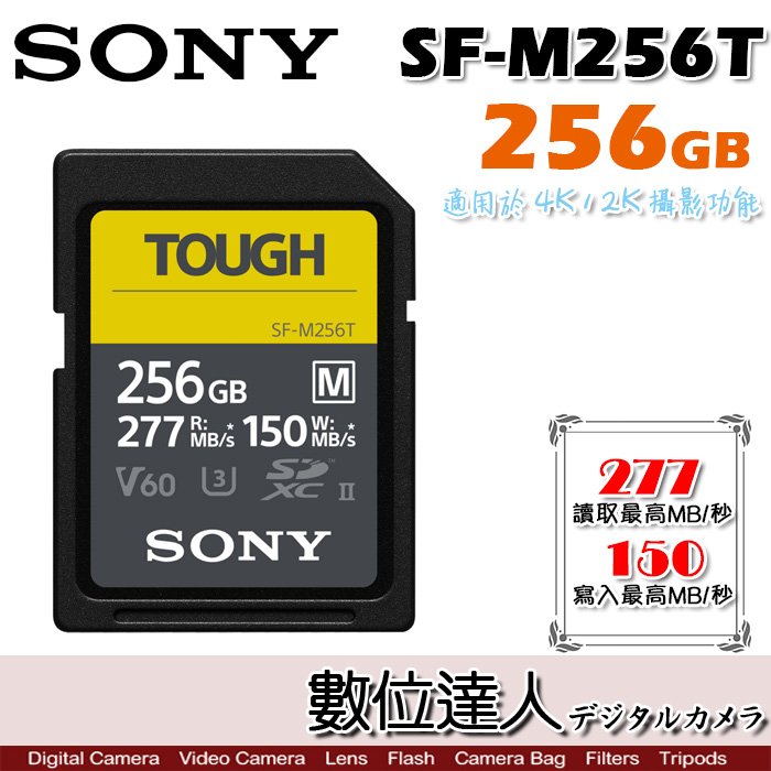 數位達人】SONY SF-M256T SDXC UHS-II 256GB TOUGH／256G 277M 支援