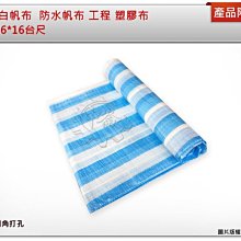＊中崙五金 【附發票】專業藍白帆布 ( 16*16台尺 ) 防水帆布 工程 塑膠布 四角打孔  台灣製