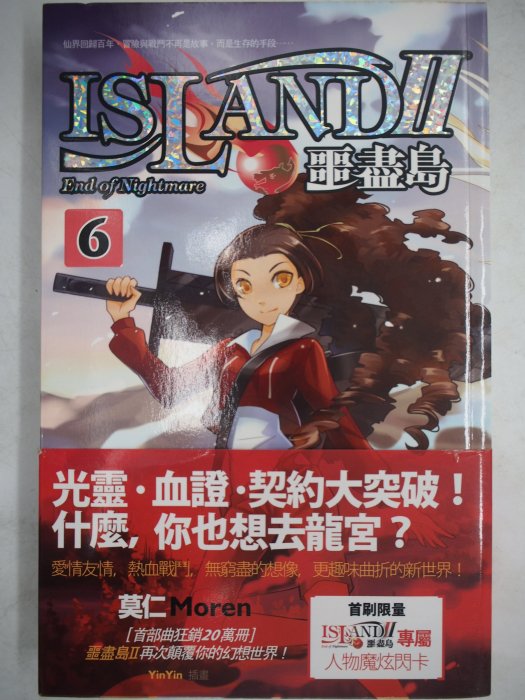 【月界二手書店】噩盡島Ⅱ-06：附人物魔炫閃卡（初版一刷）_莫仁_蓋亞出版_自有書_原價220　〖輕小說〗CKW