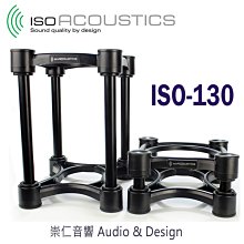 台中『 崇仁音響發燒線材精品網』 IsoAcoustics ISO-130 鋁管喇叭架 (防震減震隔離架)