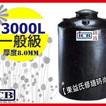 附發票 穎昌 3000L 塑膠水塔 PT-3000 強化水塔 / 3噸 / 一般級 另售工業級塑膠水塔 不鏽鋼水塔