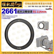 怪機絲 SmallRig斯莫格 2661 遮光斗轉接環 95-114mm 濾鏡螺紋 遮光罩 公司貨