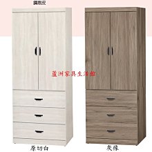 209-4  灰橡/原切白3X7尺衣櫥(台北縣市免運費)【蘆洲家具生活館-1】